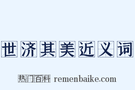 世济其美近义词是什么意思的图片